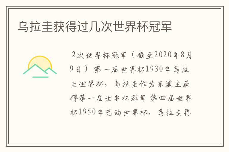 乌拉圭获得过几次世界杯冠军