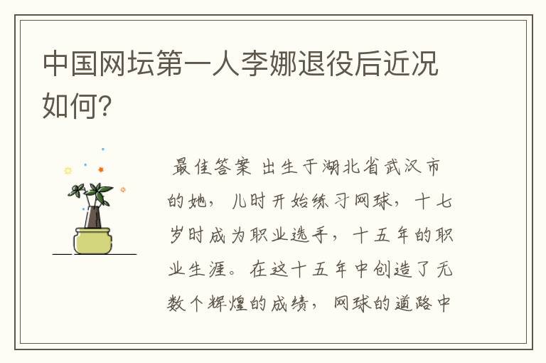 中国网坛第一人李娜退役后近况如何?