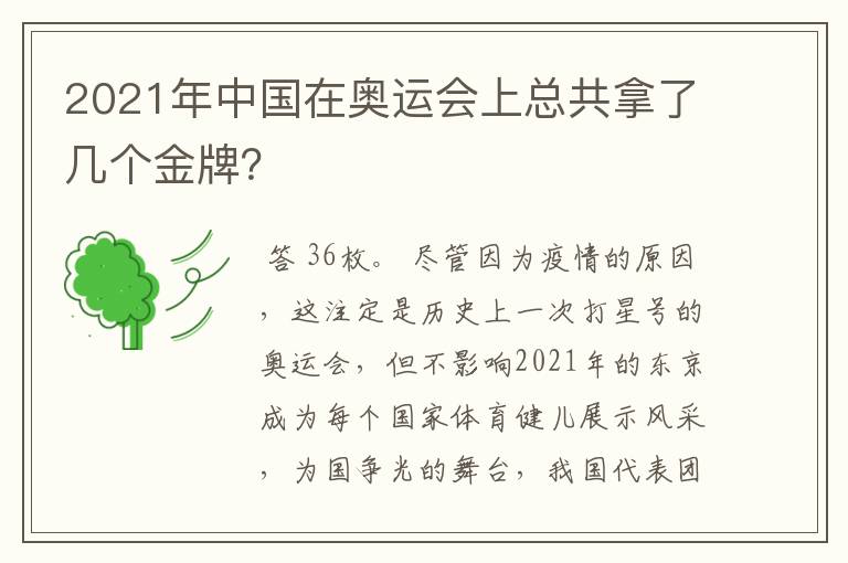 2021年中国在奥运会上总共拿了几个金牌?