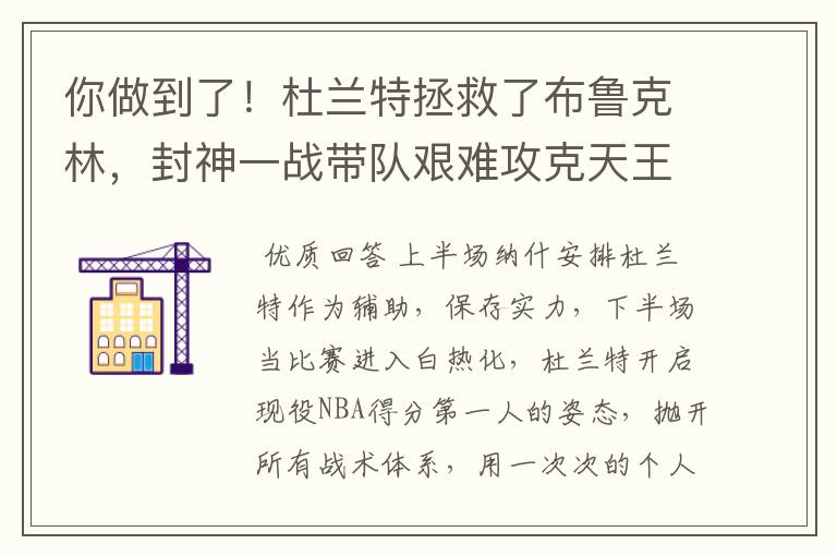 你做到了!杜兰特拯救了布鲁克林,封神一战带队艰难攻克天王山