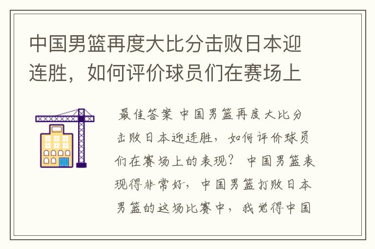 中国男篮再度大比分击败日本迎连胜,如何评价球员们在赛场上的表现?
