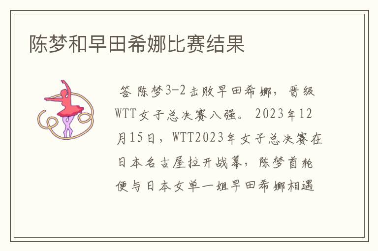 陈梦和早田希娜比赛结果