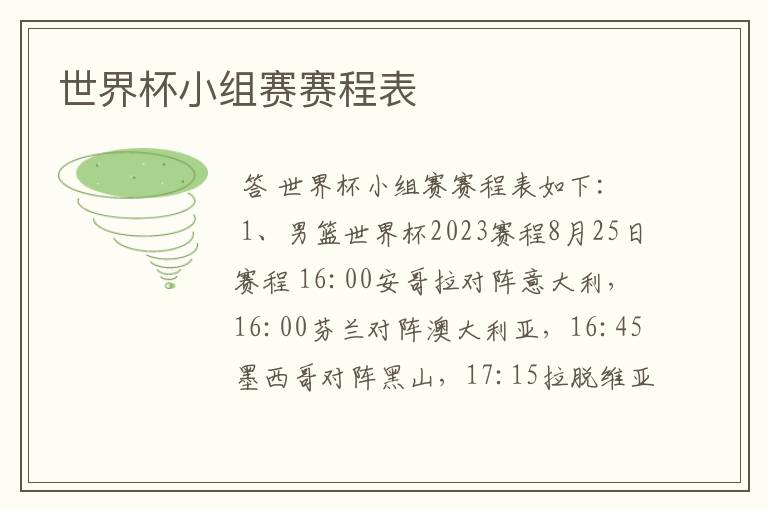 世界杯小组赛赛程表