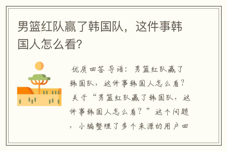 男篮红队赢了韩国队,这件事韩国人怎么看?