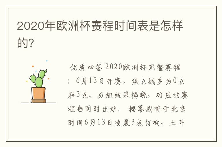 2020年欧洲杯赛程时间表是怎样的?