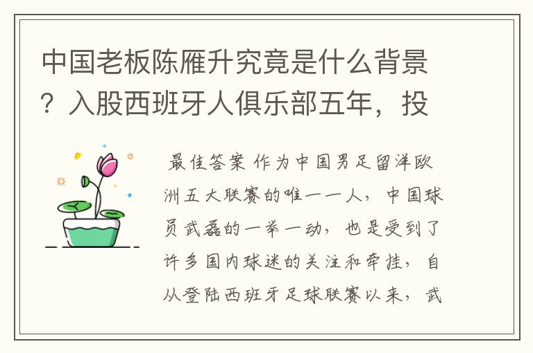 中国老板陈雁升究竟是什么背景?入股西班牙人俱乐部五年,投入超17亿!