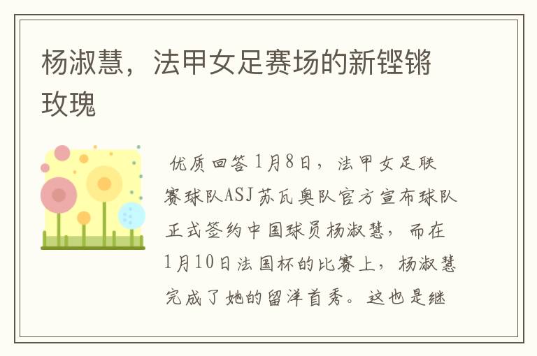 杨淑慧,法甲女足赛场的新铿锵玫瑰
