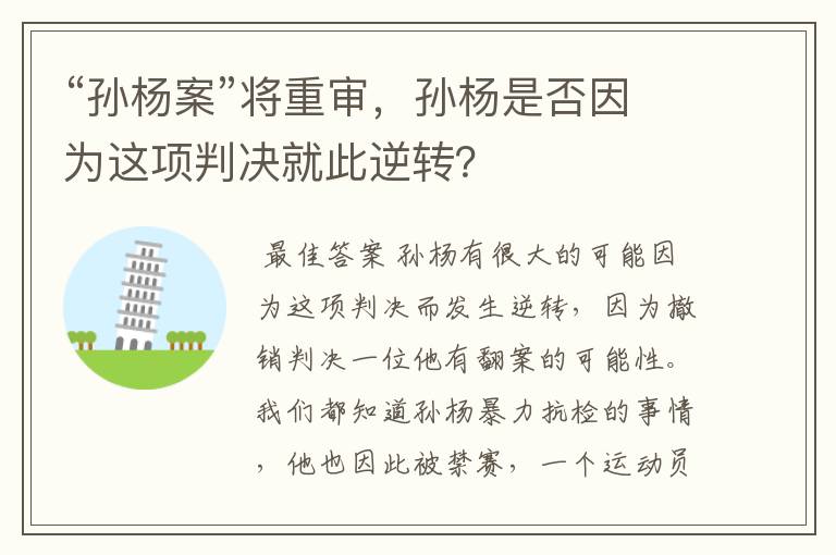“孙杨案”将重审,孙杨是否因为这项判决就此逆转?