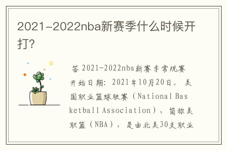 2021-2022nba新赛季什么时候开打?