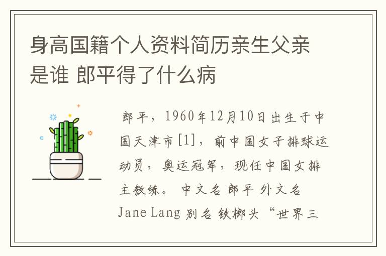身高国籍个人资料简历亲生父亲是谁 郎平得了什么病