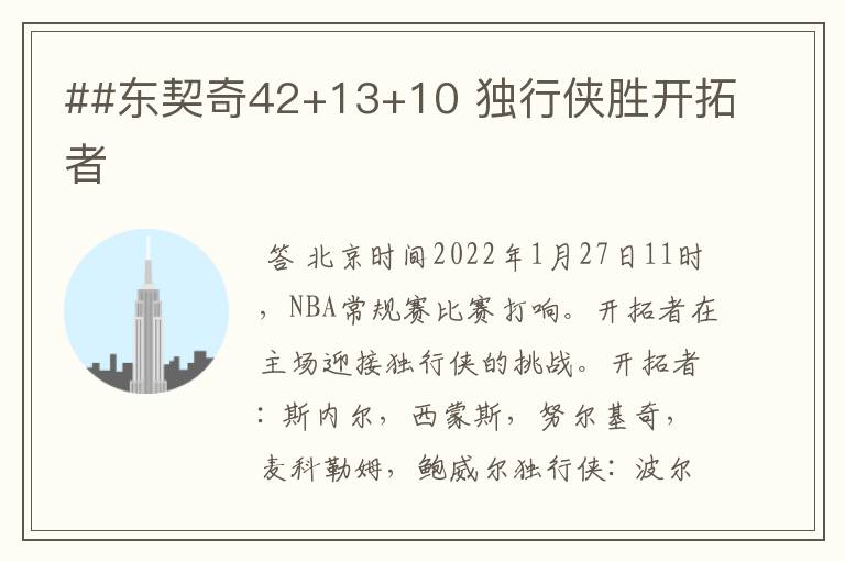 ##东契奇42+13+10 独行侠胜开拓者