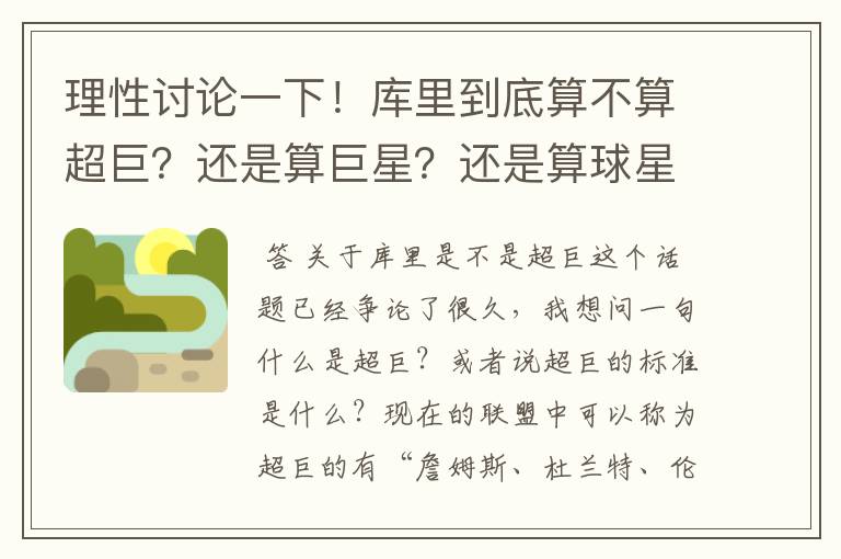 理性讨论一下!库里到底算不算超巨?还是算巨星?还是算球星?