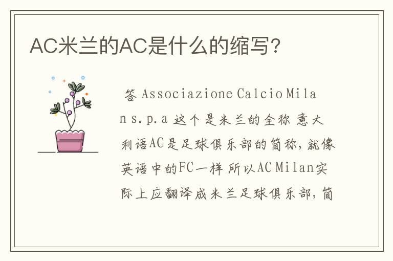 AC米兰的AC是什么的缩写?