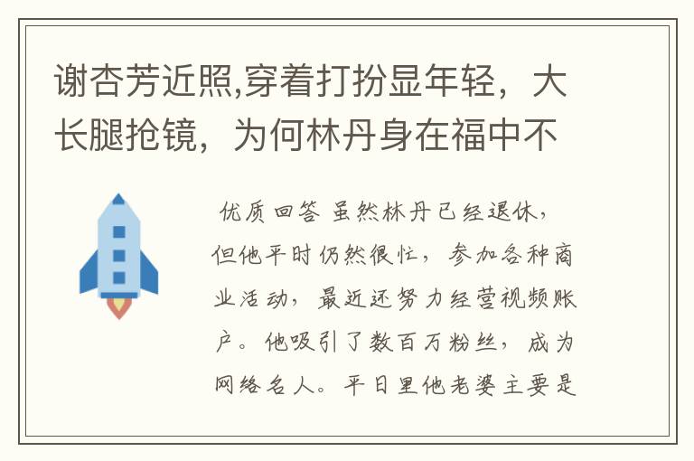 谢杏芳近照,穿着打扮显年轻,大长腿抢镜,为何林丹身在福中不知福?