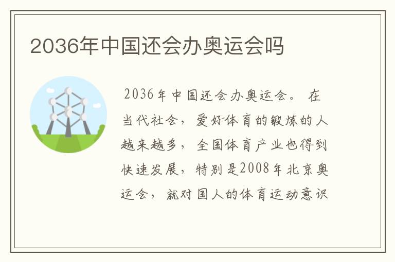2036年中国还会办奥运会吗