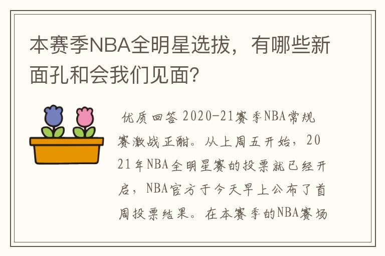 本赛季NBA全明星选拔,有哪些新面孔和会我们见面?