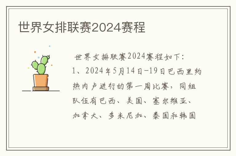 世界女排联赛2024赛程