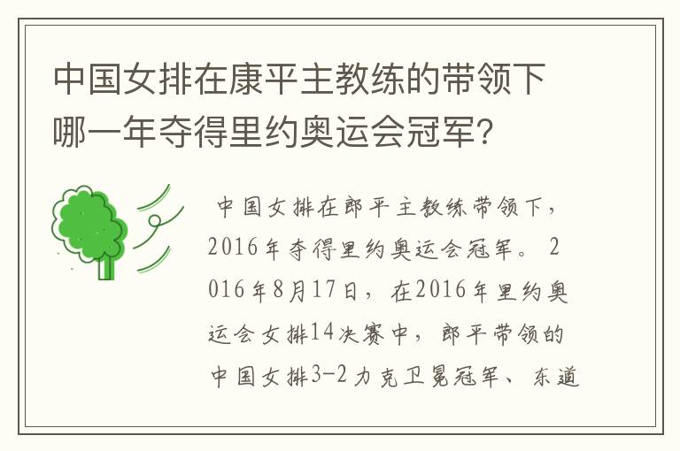 中国女排在康平主教练的带领下哪一年夺得里约奥运会冠军?