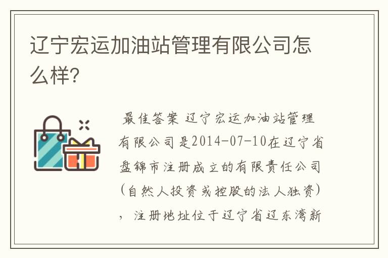 辽宁宏运加油站管理有限公司怎么样?