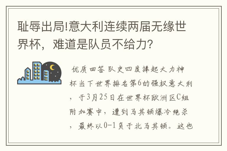 耻辱出局!意大利连续两届无缘世界杯，难道是队员不给力？