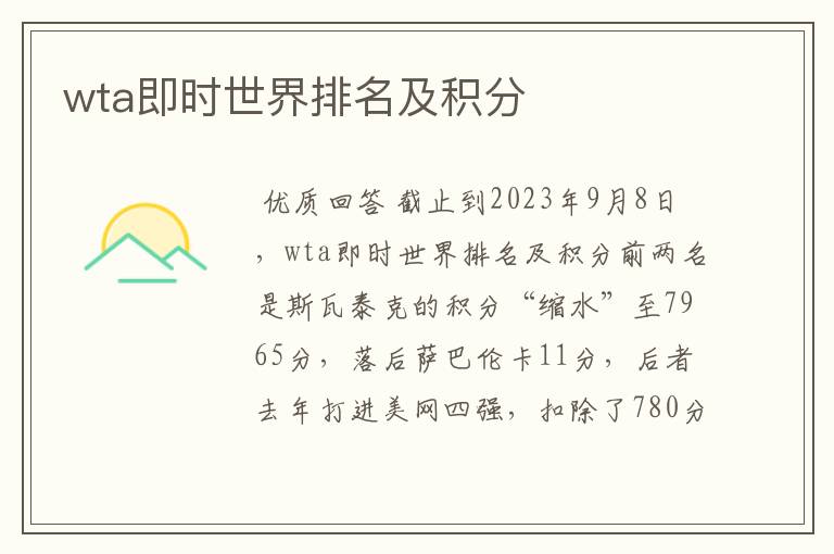 wta即时世界排名及积分