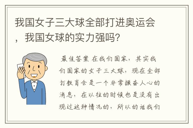 我国女子三大球全部打进奥运会,我国女球的实力强吗?