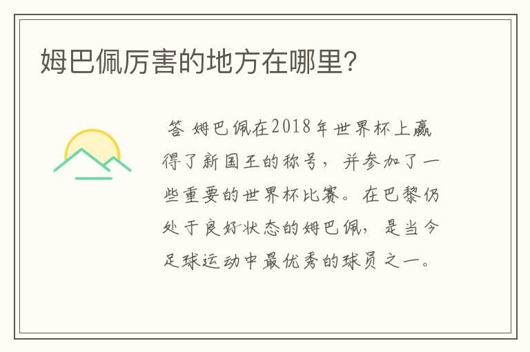 姆巴佩厉害的地方在哪里?