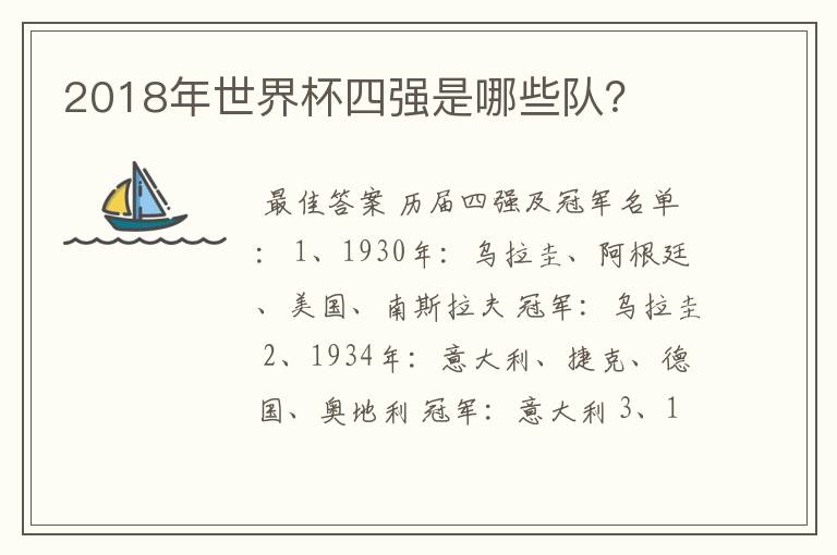 2018年世界杯四强是哪些队?