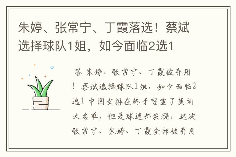 朱婷、张常宁、丁霞落选!蔡斌选择球队1姐,如今面临2选1