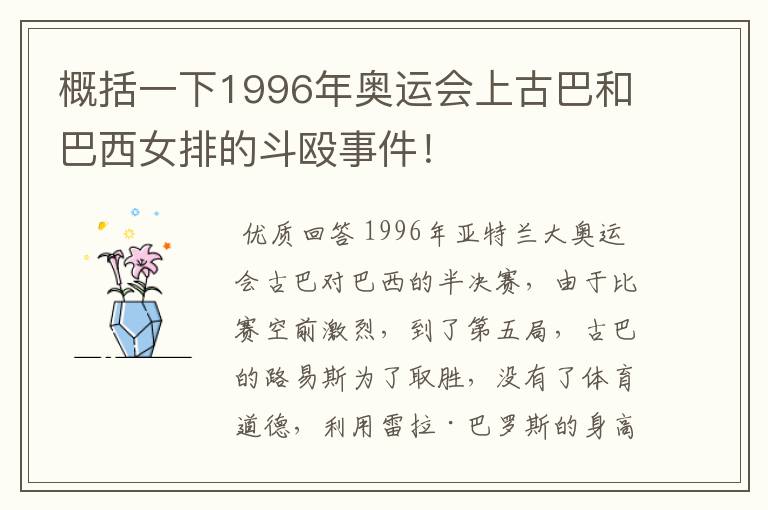 概括一下1996年奥运会上古巴和巴西女排的斗殴事件!