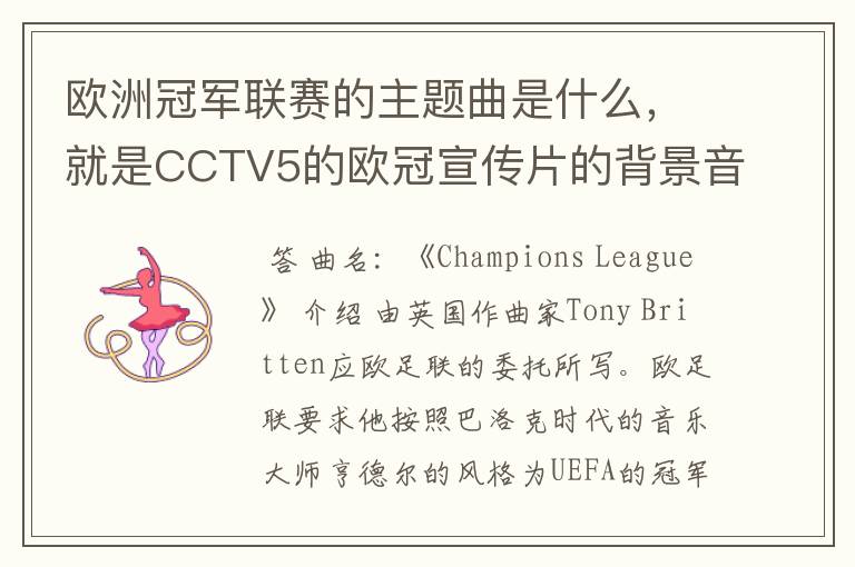 欧洲冠军联赛的主题曲是什么,就是CCTV5的欧冠宣传片的背景音乐名字。