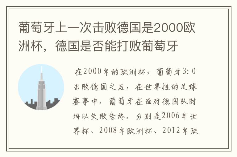 葡萄牙上一次击败德国是2000欧洲杯,德国是否能打败葡萄牙