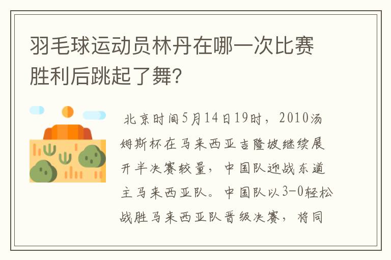 羽毛球运动员林丹在哪一次比赛胜利后跳起了舞？
