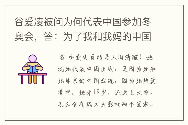 谷爱凌被问为何代表中国参加冬奥会,答:为了我和我妈的中国血统,你咋看?