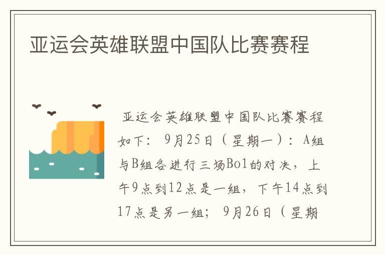 亚运会英雄联盟中国队比赛赛程