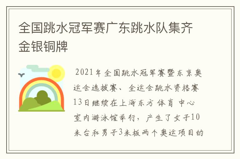 全国跳水冠军赛广东跳水队集齐金银铜牌