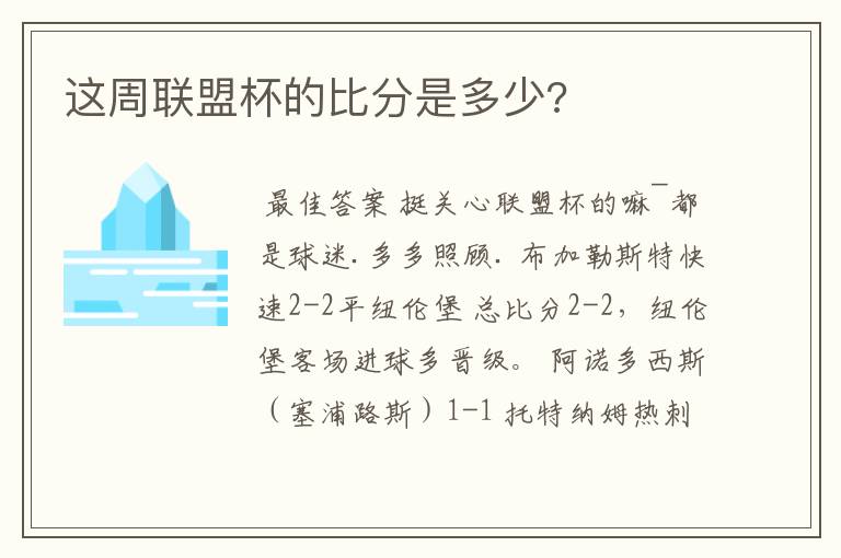 这周联盟杯的比分是多少?