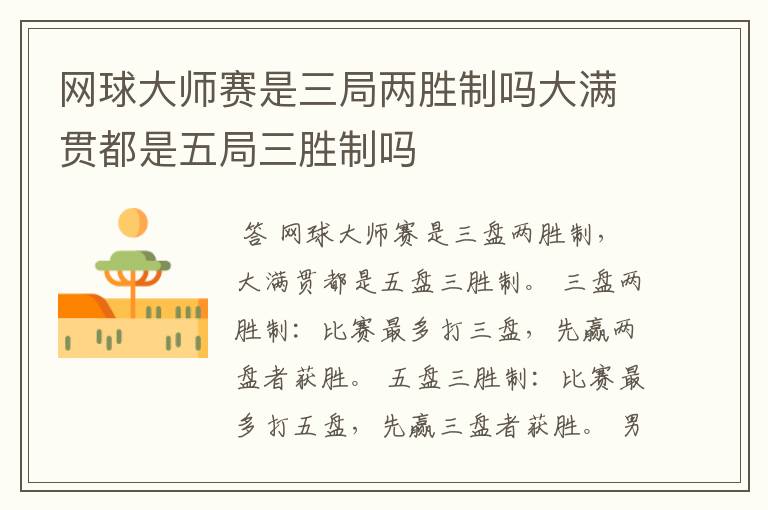网球大师赛是三局两胜制吗大满贯都是五局三胜制吗