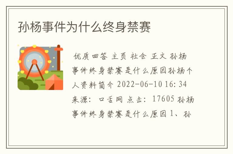 孙杨事件为什么终身禁赛