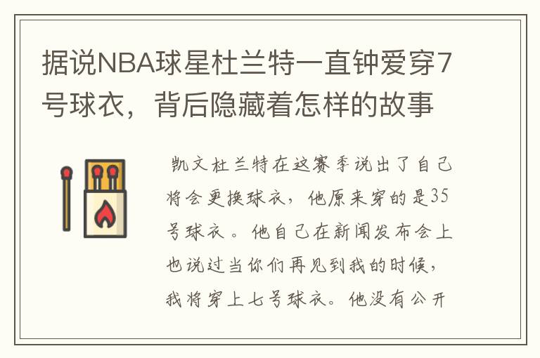 据说NBA球星杜兰特一直钟爱穿7号球衣,背后隐藏着怎样的故事?