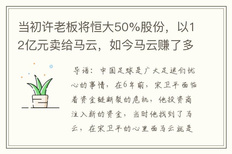 当初许老板将恒大50%股份,以12亿元卖给马云,如今马云赚了多少?