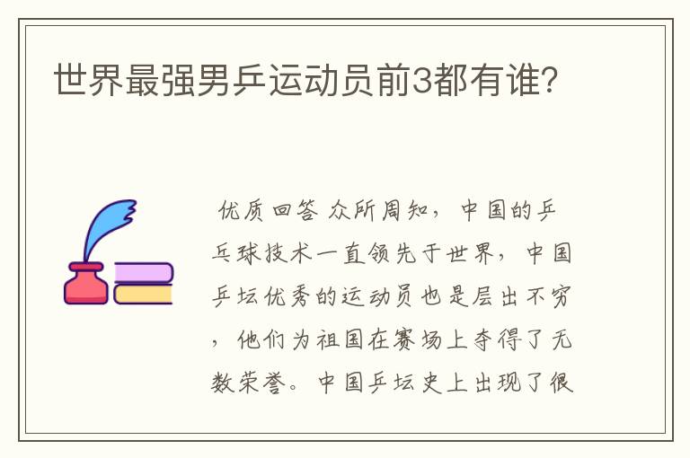 世界最强男乒运动员前3都有谁?