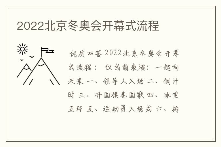 2022北京冬奥会开幕式流程