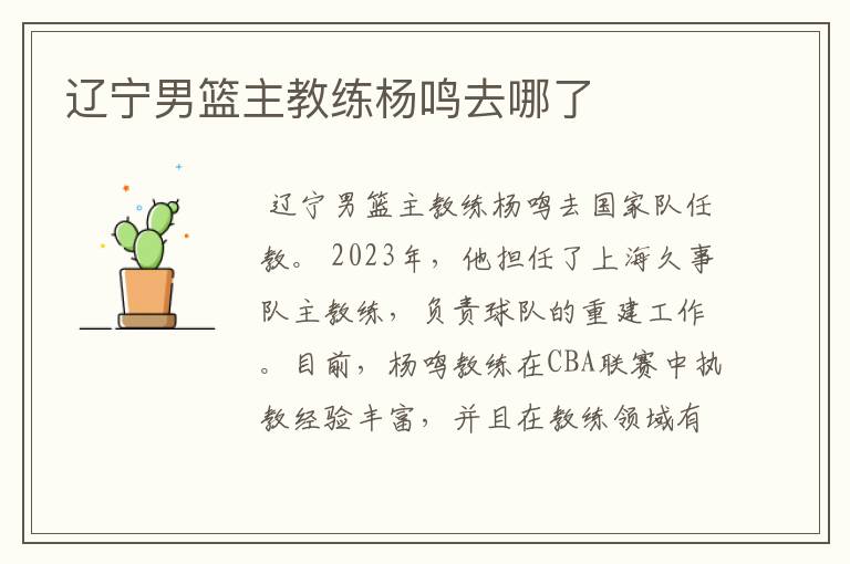 辽宁男篮主教练杨鸣去哪了