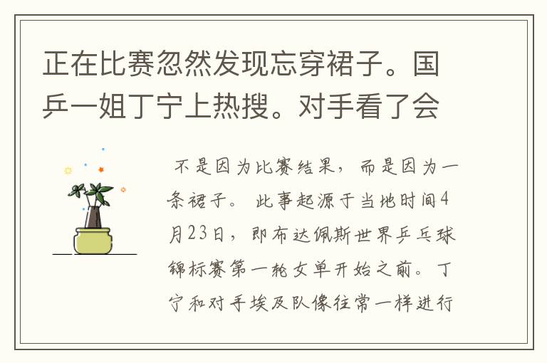 正在比赛忽然发现忘穿裙子。国乒一姐丁宁上热搜。对手看了会有何反应?