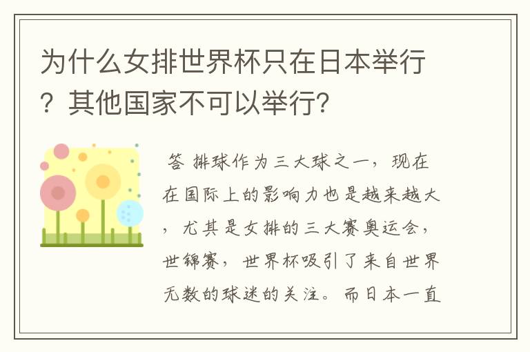 为什么女排世界杯只在日本举行？其他国家不可以举行？