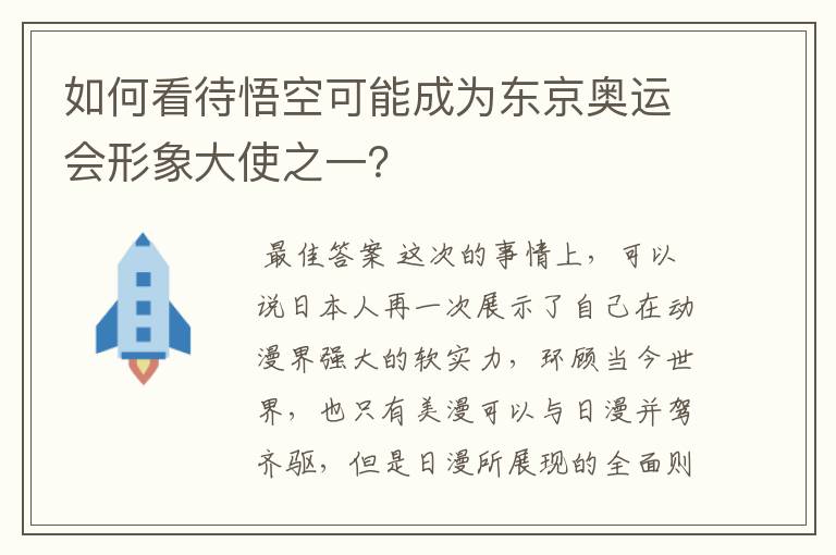 如何看待悟空可能成为东京奥运会形象大使之一?