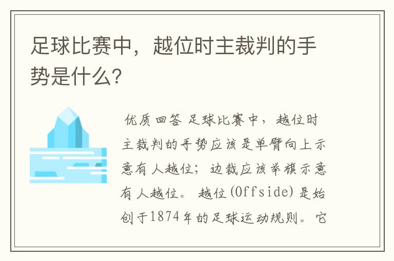足球比赛中,越位时主裁判的手势是什么?