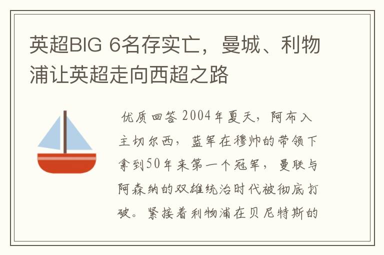 英超BIG 6名存实亡,曼城、利物浦让英超走向西超之路