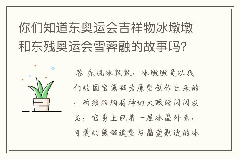 你们知道东奥运会吉祥物冰墩墩和东残奥运会雪蓉融的故事吗?